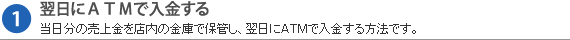 翌日にATMで入金する