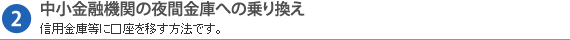 中小金融機関の夜間金庫への乗り換え
