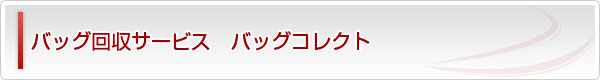 バッグ回収サービス バッグコレクト