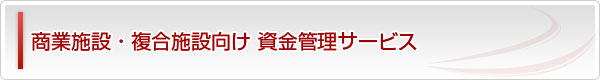 商業施設・複合施設向け 資金管理サービス