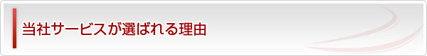 当社サービスが選ばれる理由