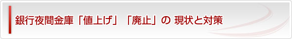 夜間金庫