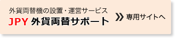 外貨両替機の集配金
