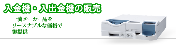 機器の単体販売