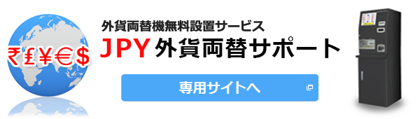 JPY外貨両替サポート